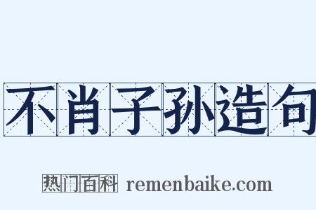 不肖子孙造句是什么意思的图片